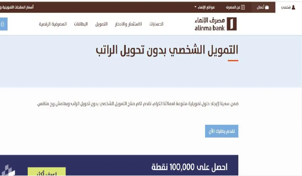 هل القرض المقدم من مصرف الإنماء بدون تحويل الراتب؟