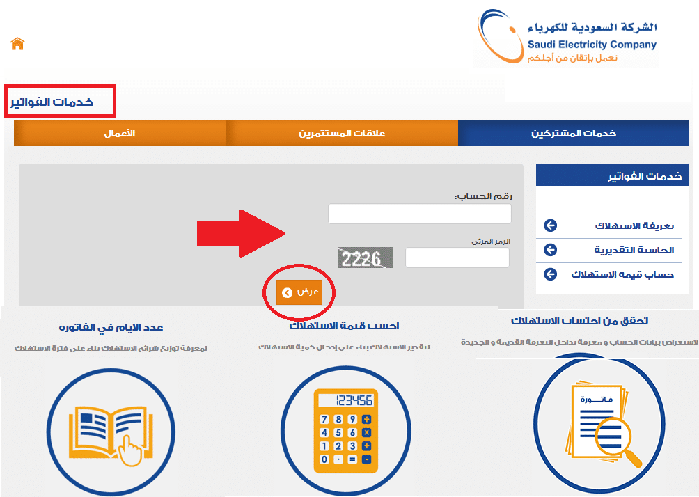 الاستعلام عن فاتورة الكهرباء في السعودية 1445 برقم الحساب