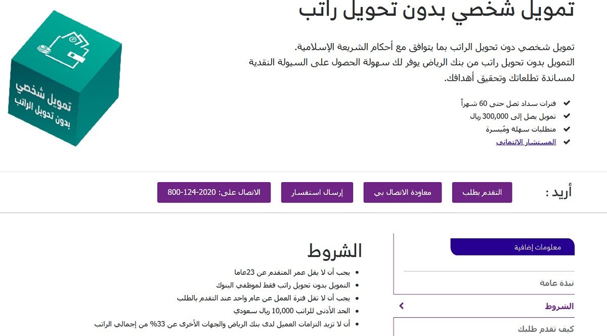 شروط الحصول على سلفة من بنك الرياض السعودي 2024