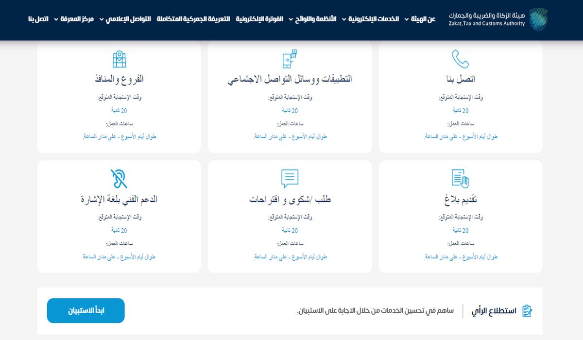 طريقة التواصل مع هيئة الضريبة والزكاة