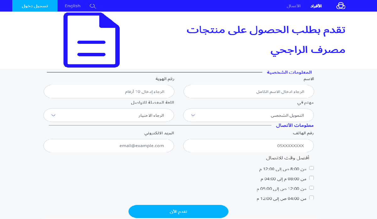 الأوراق الرسمية المطلوبة في تمويل الراجحي