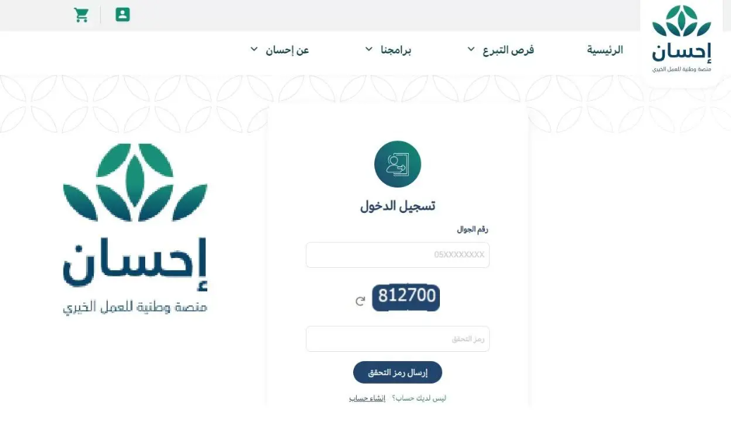 الشروط اللازمة للتسجيل في منصة إحسان الخيرية