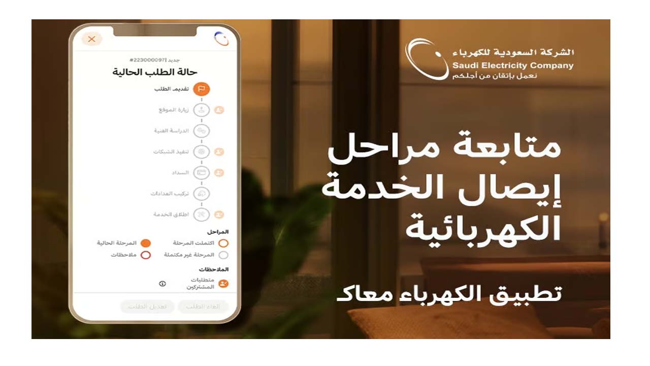 الاستعلام عن فاتورة الكهرباء في المملكة عن طريق تطبيق الهاتف