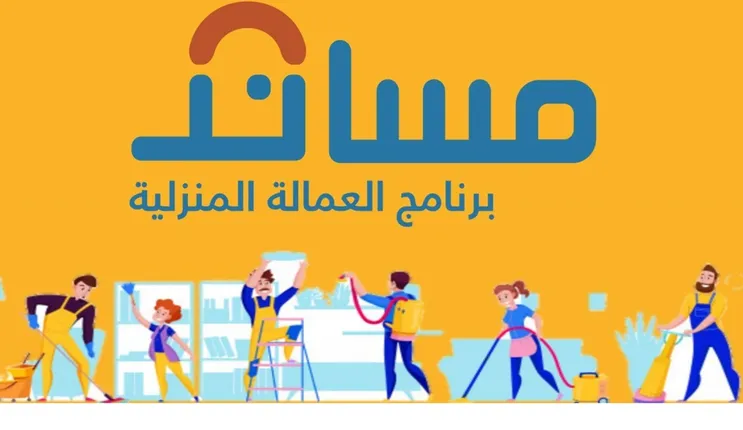 حالات استرداد قيمة تأمين عقود العمالة المنزلية 