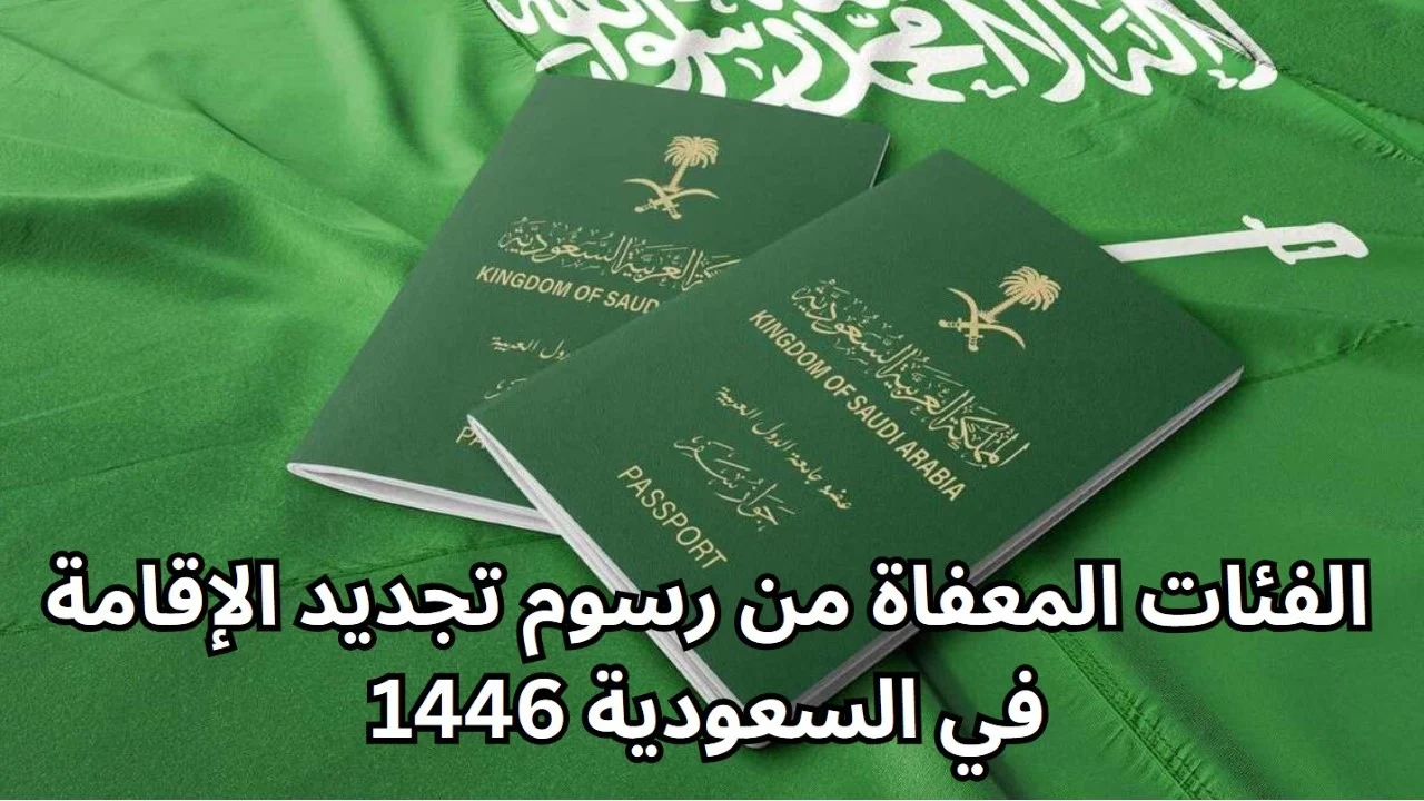 الفئات المعفاة من رسوم تجديد الإقامة بالسعودية 1446