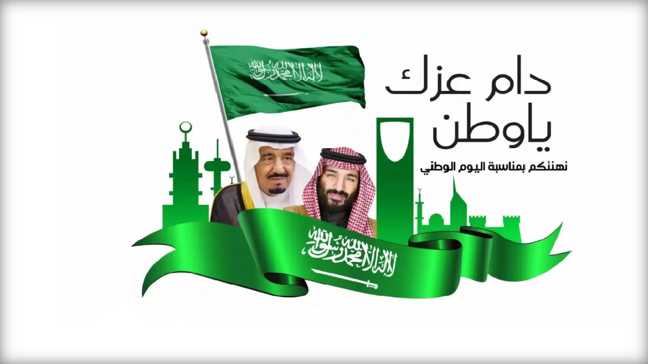 موعد اجازة اليوم الوطني السعودي الـ94