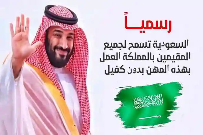 قرارات سعودية بالسماح للمقيمين بالعمل في هذه المهن الجديدة