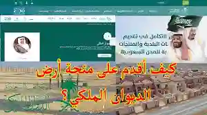 التقديم على منحة الأراضي المجانية في السعودية