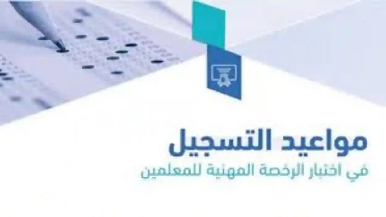 موعد اختبار الرخصة المهنية 1446 - 2024 