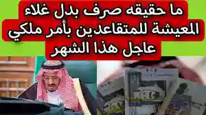 حقيقة صرف بدل غلاء المعيشة في السعودية 1446 - 2024