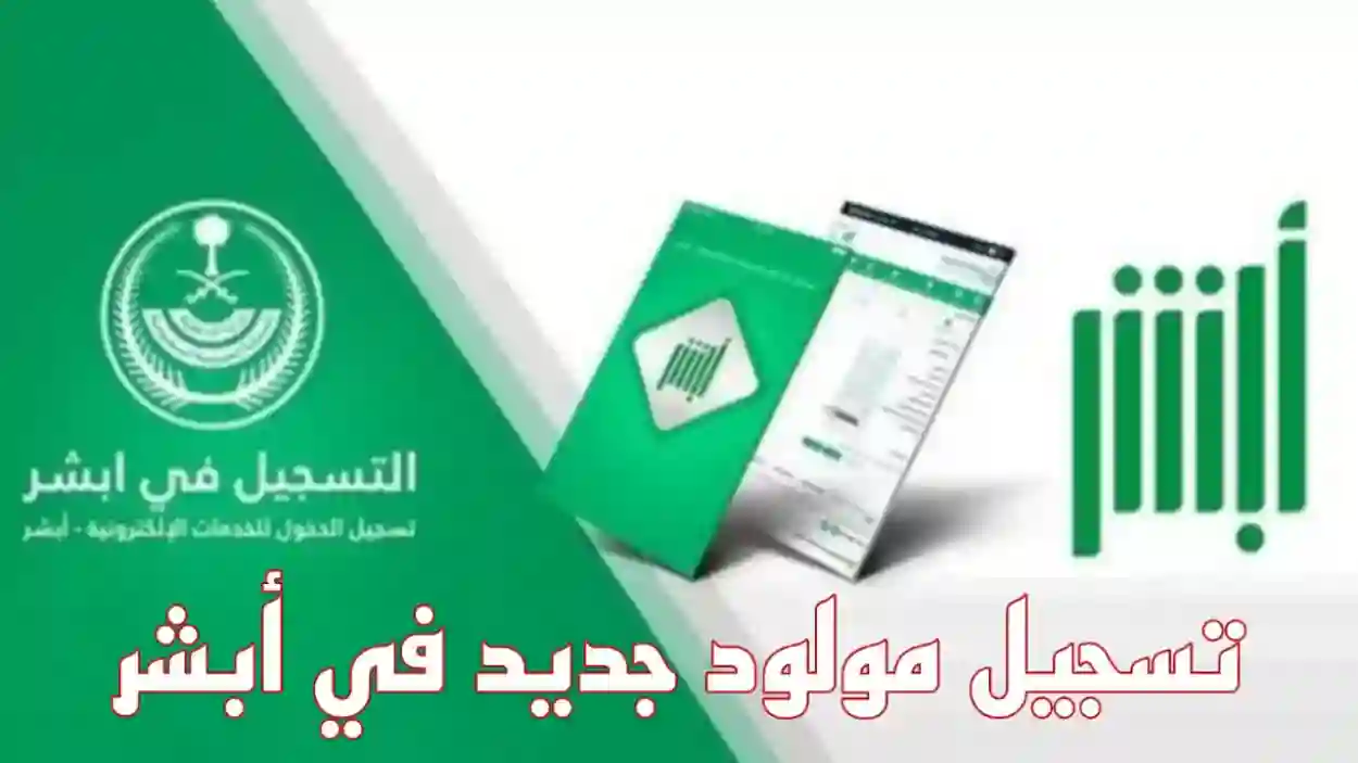 الخطوات والاوراق اللازمة لتسجيل مولود جديد في أبشر