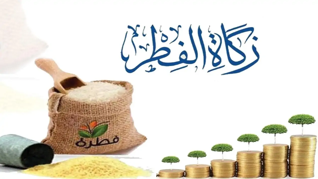 دفع زكاة الفطر عبر تطبيق زكاتي