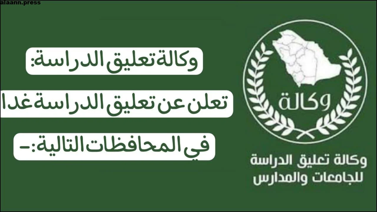 وكالة تعليق الدراسة