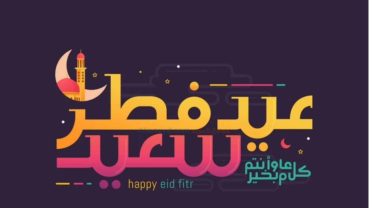 عبارات التهنئة بماسبة عيد الفطر