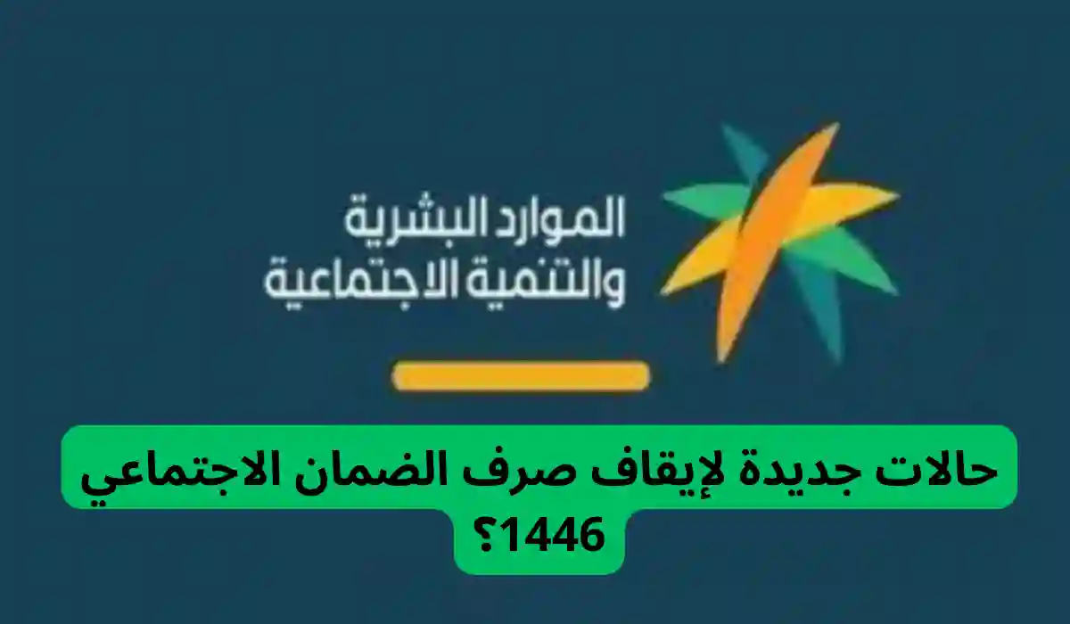 وزارة الموارد البشرية تعلن عن حالات جديدة لإيقاف صرف الضمان الاجتماعي 1446