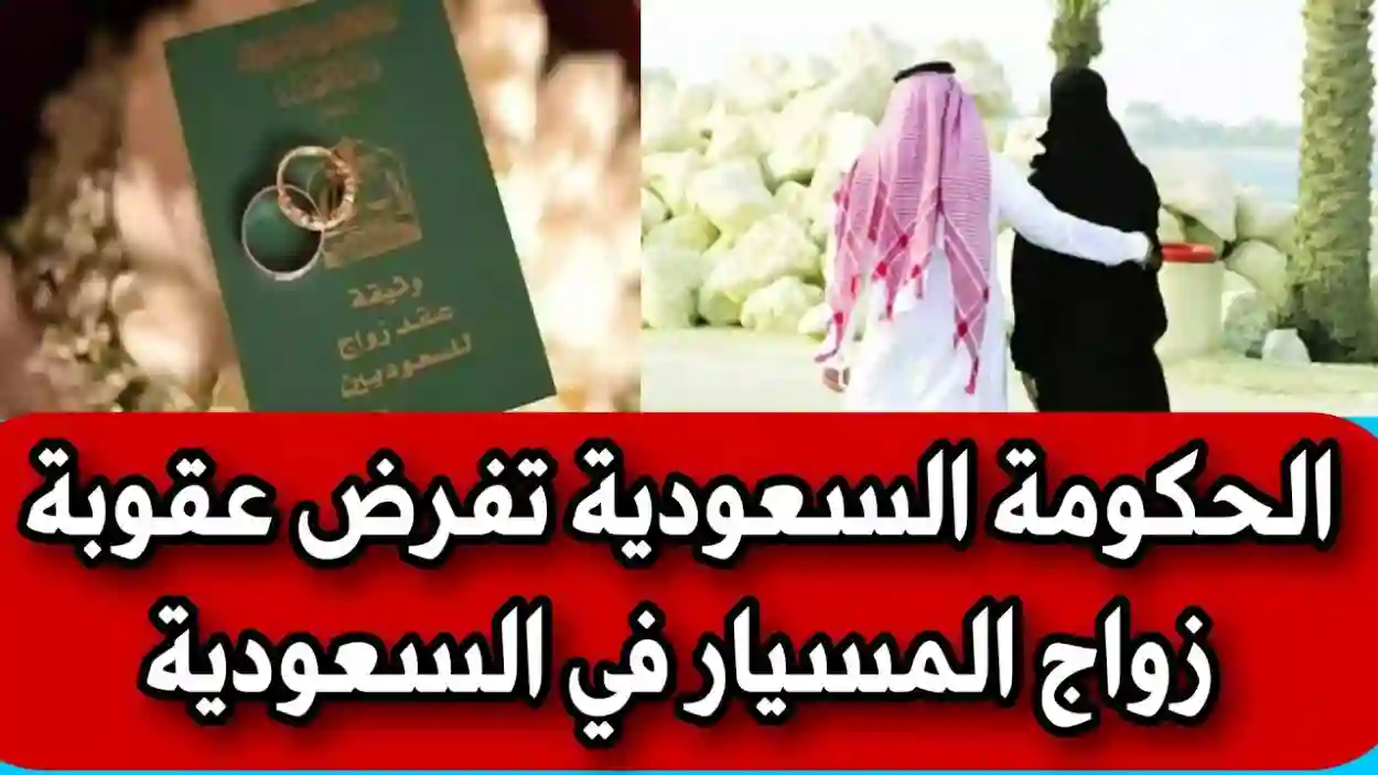 الحكومة السعودية تفرض عقوبة زواج المسيار في السعودية