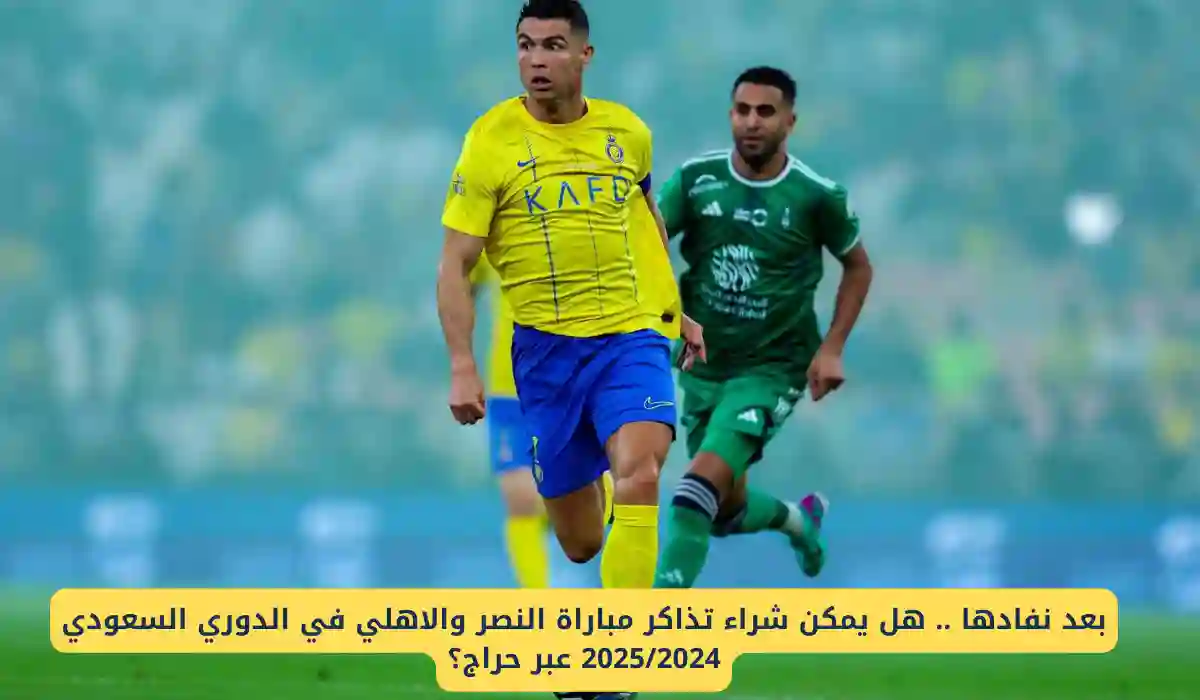 هل يمكن شراء تذاكر مباراة النصر والاهلي في الدوري السعودي 2025/2024 عبر حراج؟