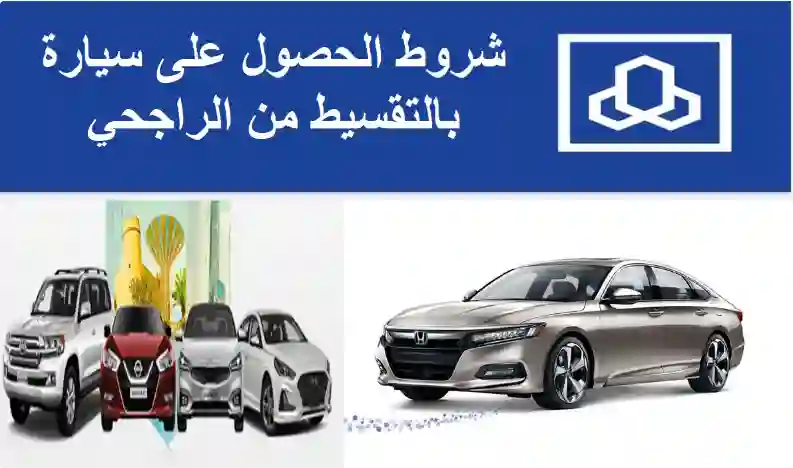 الراجحي يبشر كل من يحتاج تمويل سيارة تسهيلات كبيرة لأول مرة 