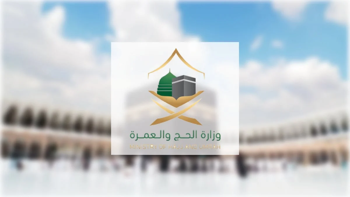 خطوات التقديم علي وظائف وزارة الحج والعمرة  1446 والشروط المطلوبة