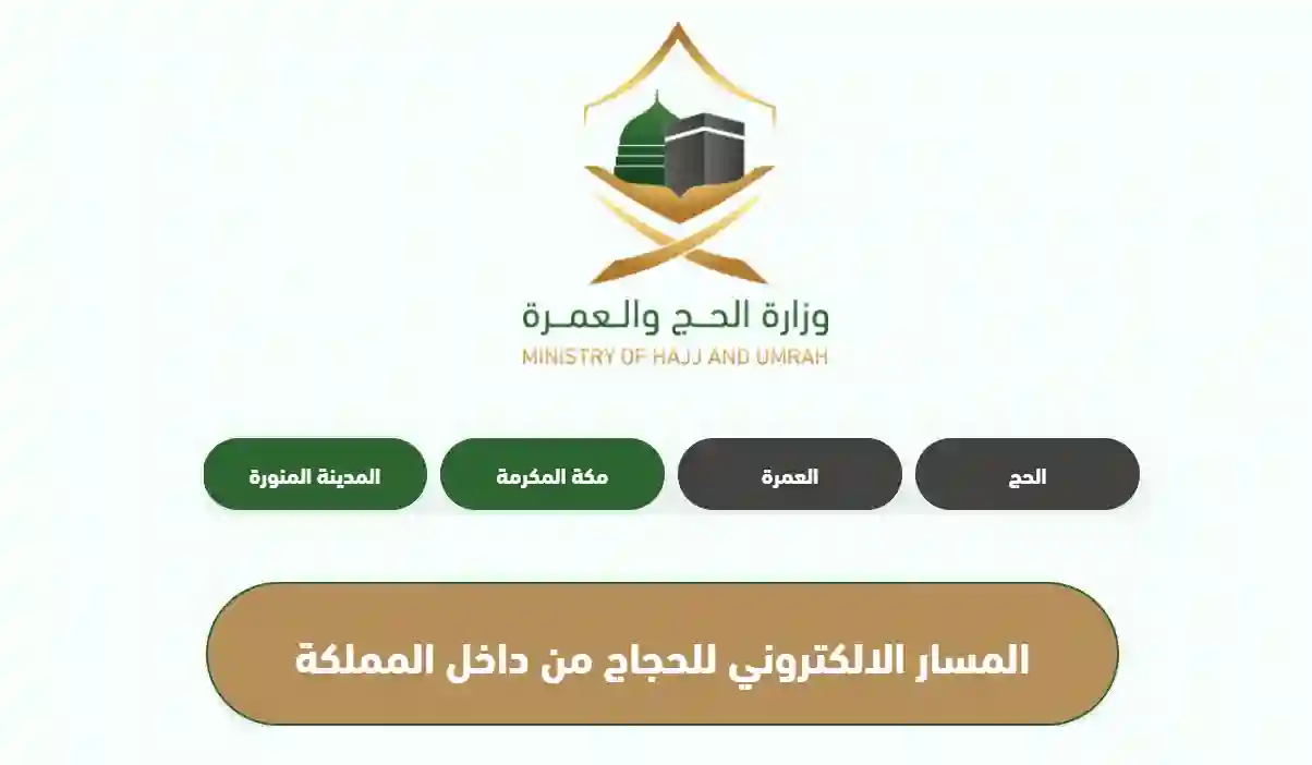 كيف أسجل في حج 1445 من داخل السعودية وكم رسوم كل باقة؟ الاجابة خطوة بخطوة 