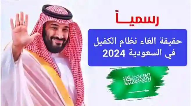 موعد إلغاء نظام الكفيل في السعودية 1446 