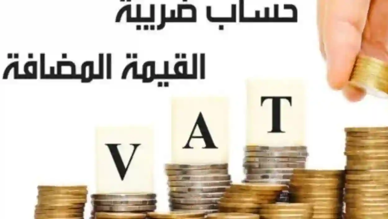 ضريبة القيمة المضافة بالمملكة العربية السعودية 1445