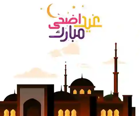 موعد صلاة عيد الاضحى 1445