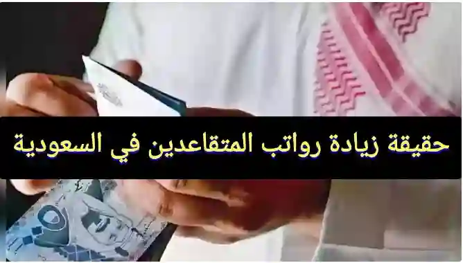 حقيقة تبكير صرف رواتب المتقاعدين في السعودية لهذا الشهر 