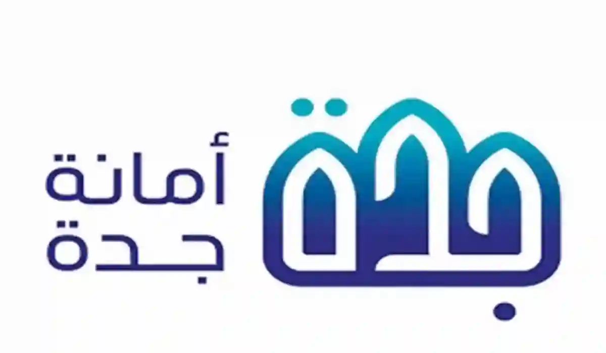 أمانة جدة تنشر شروط إلزامية جديدة لصرف تعويضات الهدد واجراء عاجل قبل هذا التاريخ