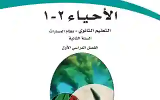 حل مقررات كتاب الأحياء ثاني ثانوي 1445 الحل النموذجي 