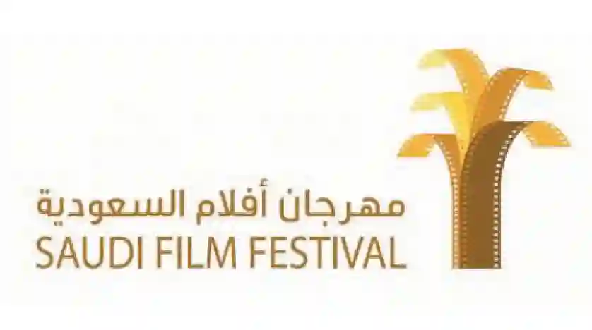 مهرجان الأفلام السعودية