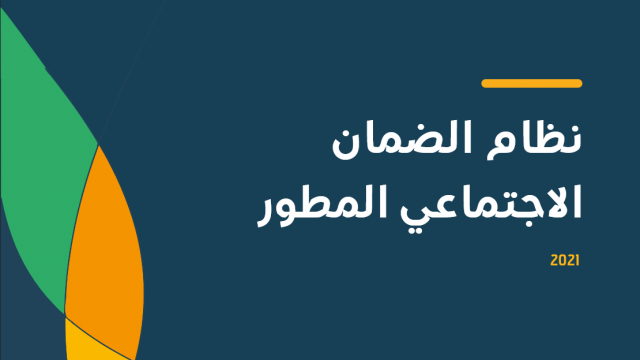 بالخطوات التسجيل في الضمان المطور كمستفيد جديد