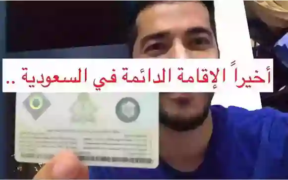 هذه الجنسيات يحق لهم الحصول بشكل مباشر على إقامة دائمة في السعودية 