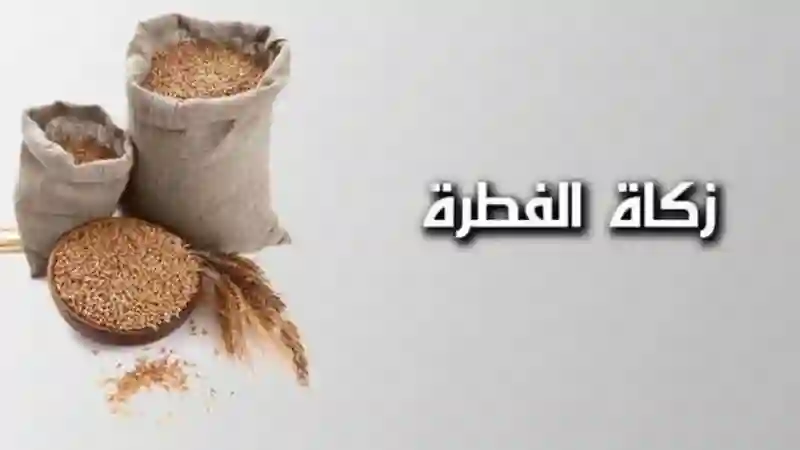 حكم من تعمد عدم اخراج زكاة الفطر