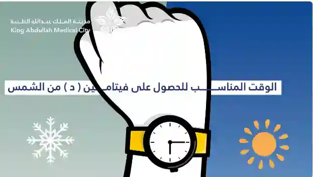 أحسن وقت لتأخذ فيتامين دال من الشمس 