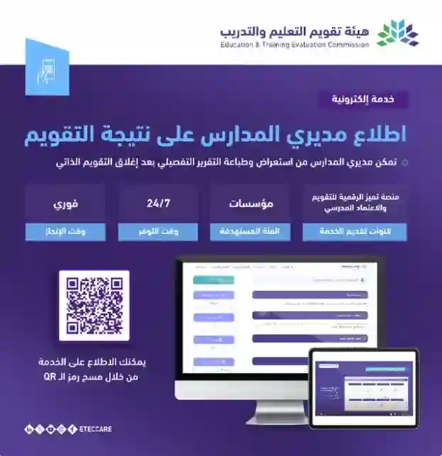 طريقة إطلاع مدراء المدارس على نتائج تقويم التعليم