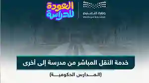 طريقة نقل طالب من مدرسة حكومية إلى أخرى 1446 في السعودية