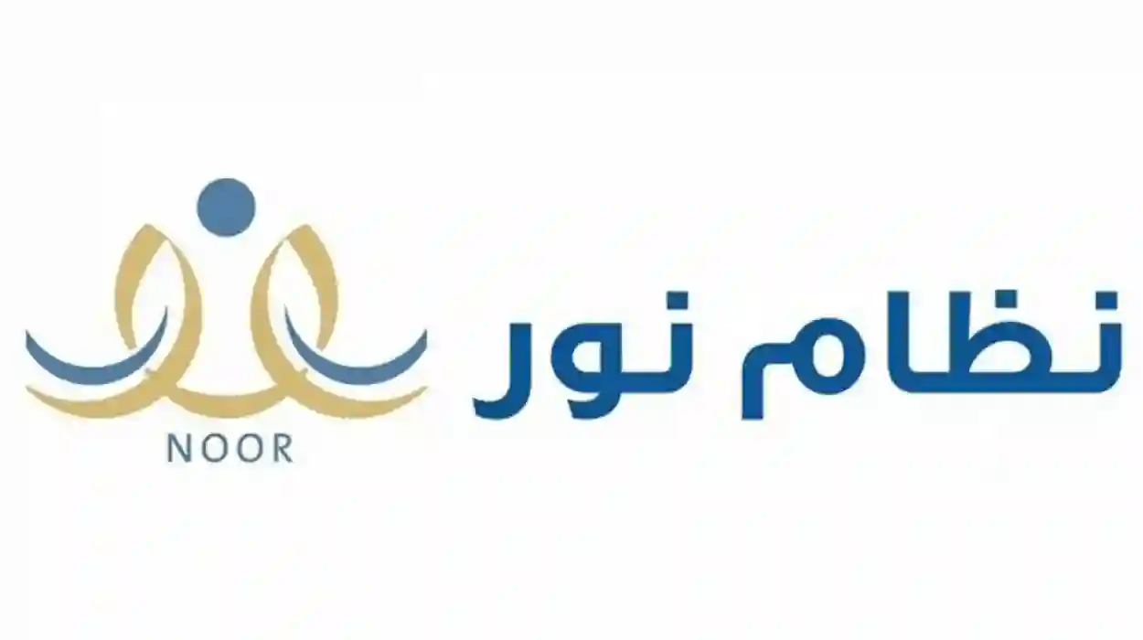 نظام نور noor.sa الرابط الرسمي تسجيل الدخول