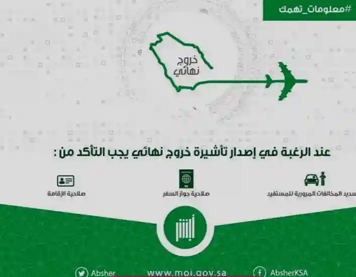 الاستعلام عن حالة تأشيرة خروج نهائي لمقيم في السعودية 1445