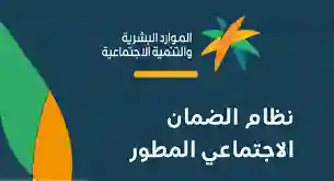 طريقة التسجيل وشروط الاستحقاق الجديدة في حساب الضمان المطور 