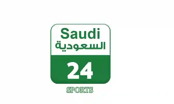 التردد الجديد لقناة 24 الرياضية السعودية