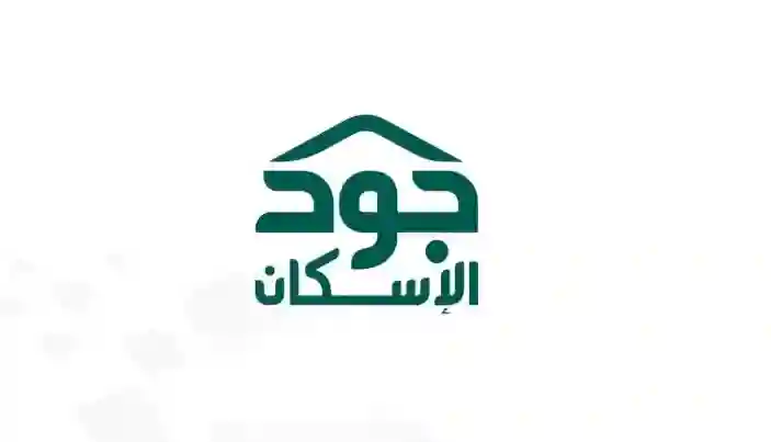 الشروط الجديدة لاستحقاق السكن المجاني في السعودية