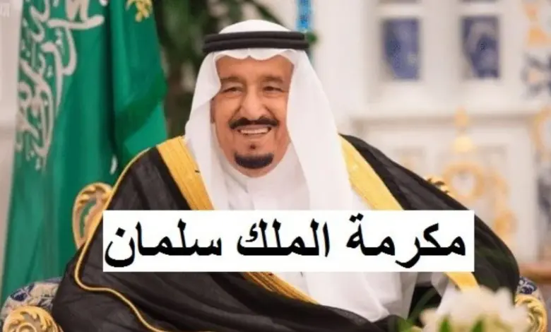 المكرمة الملكية لشهر رمضان