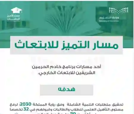 الشروط والمتطلبات للتقديم على مسار التميز للابتعاث الخارجي