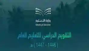 جدول الاجازات المطولة 1446 للطلاب والاجازات الرسمية وفقا للتقويم الدراسي الجديد