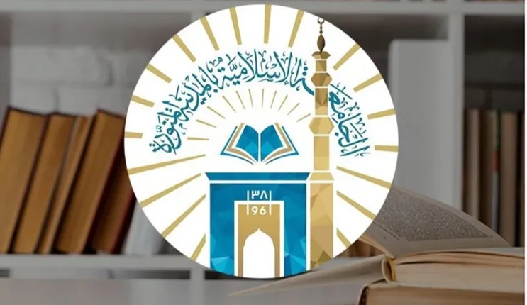 التخصصات المطلوبة في الوظائف الشاغرة في الجامعة الاسلامية