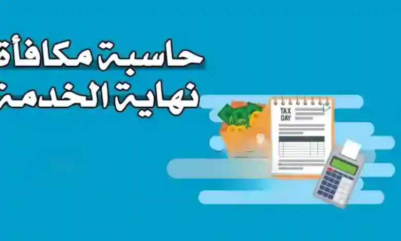 مكافأة نهاية الخدمة